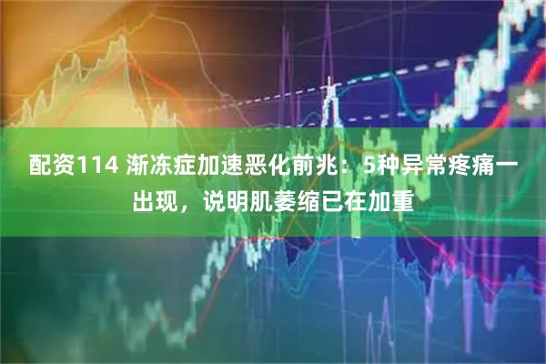 配资114 渐冻症加速恶化前兆：5种异常疼痛一出现，说明肌萎缩已在加重